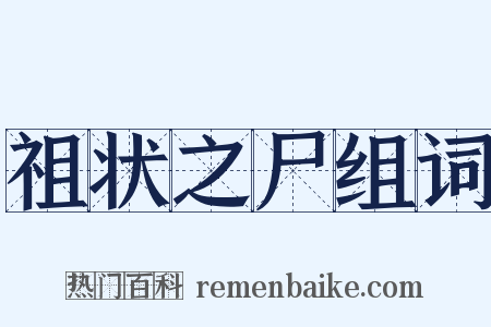 祖状之尸组词是什么意思的图片